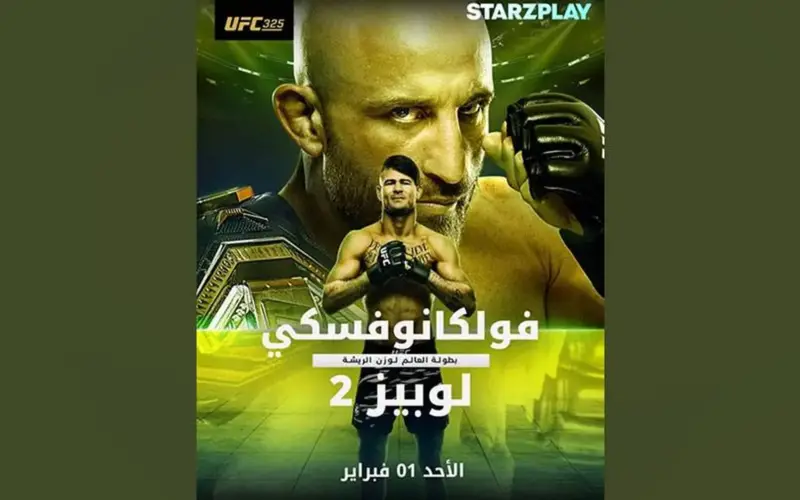 «ستارزبلاي» تُقدم واحدة من أكبر ليالي القتال مع بطولة UFC 325